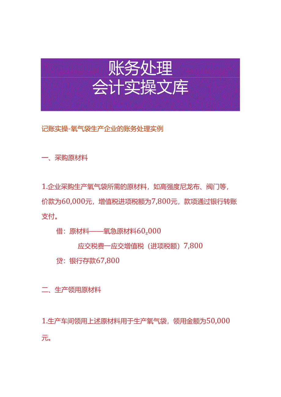 记账实操-氧气袋生产企业的账务处理实例.docx_第1页