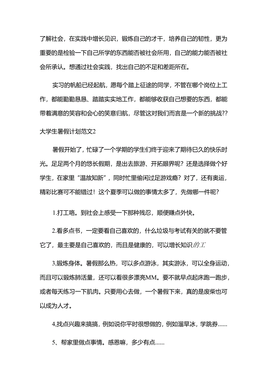 大学生暑假计划范文（荐）.docx_第3页