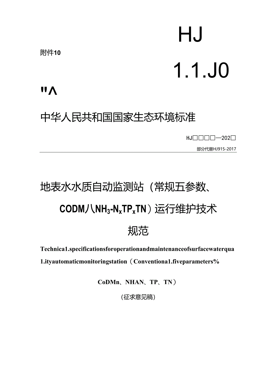 地表水水质自动监测站（常规五参数、CODMn、NH3-N、TP、TN）运行维护技术规范（征求意见稿）.docx_第1页