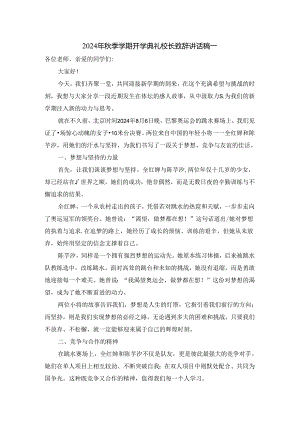 2024年秋季学期开学典礼校长讲话稿二.docx