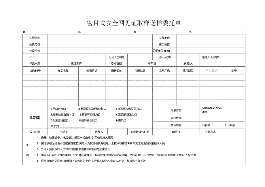 检测表格模板：.委托单(安全网密目网).docx_第1页