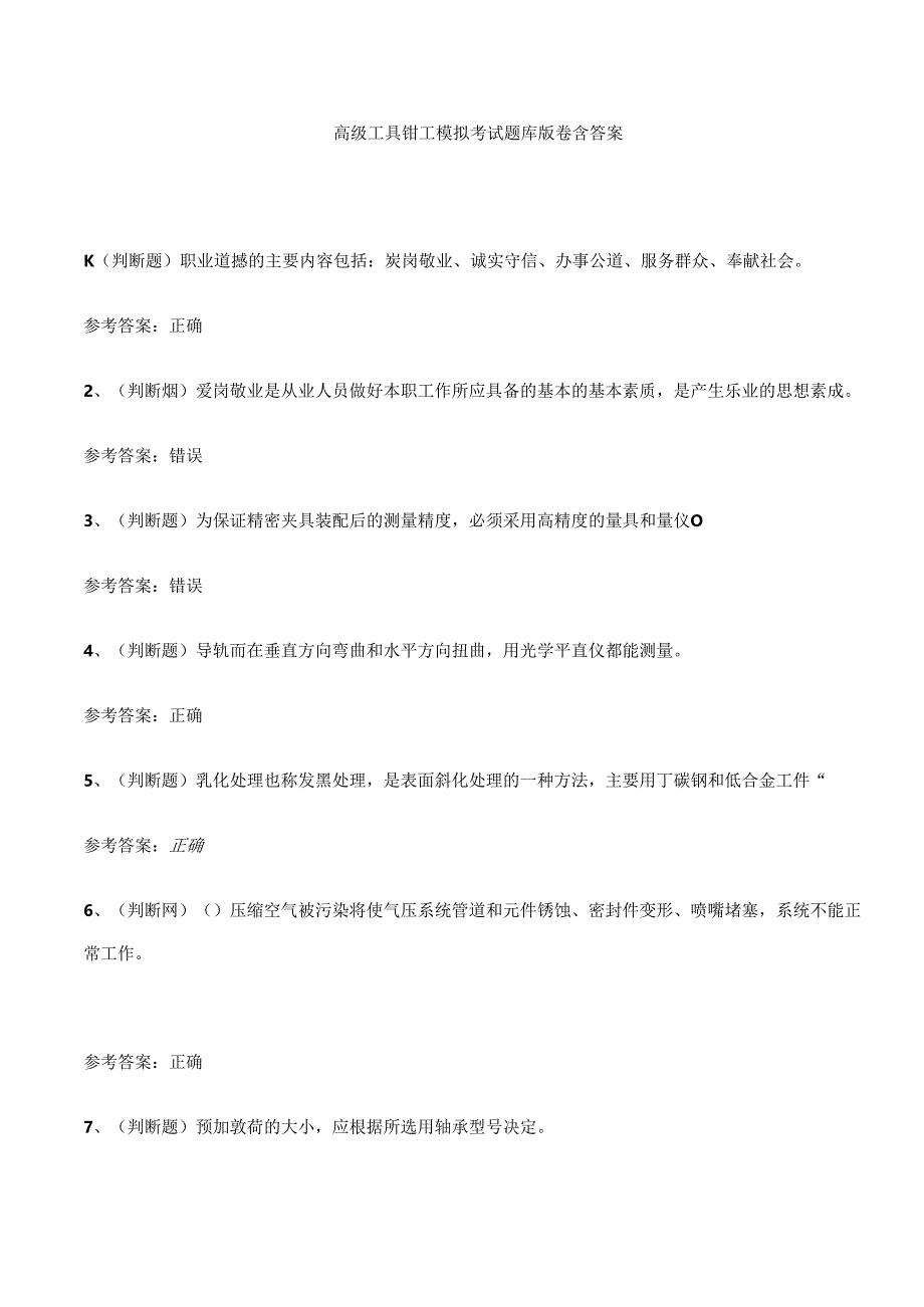 高级工具钳工模拟考试题库试卷含答案.docx_第1页