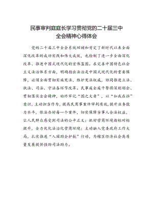 民事审判庭庭长学习贯彻党的二十届三中全会精神心得体会.docx