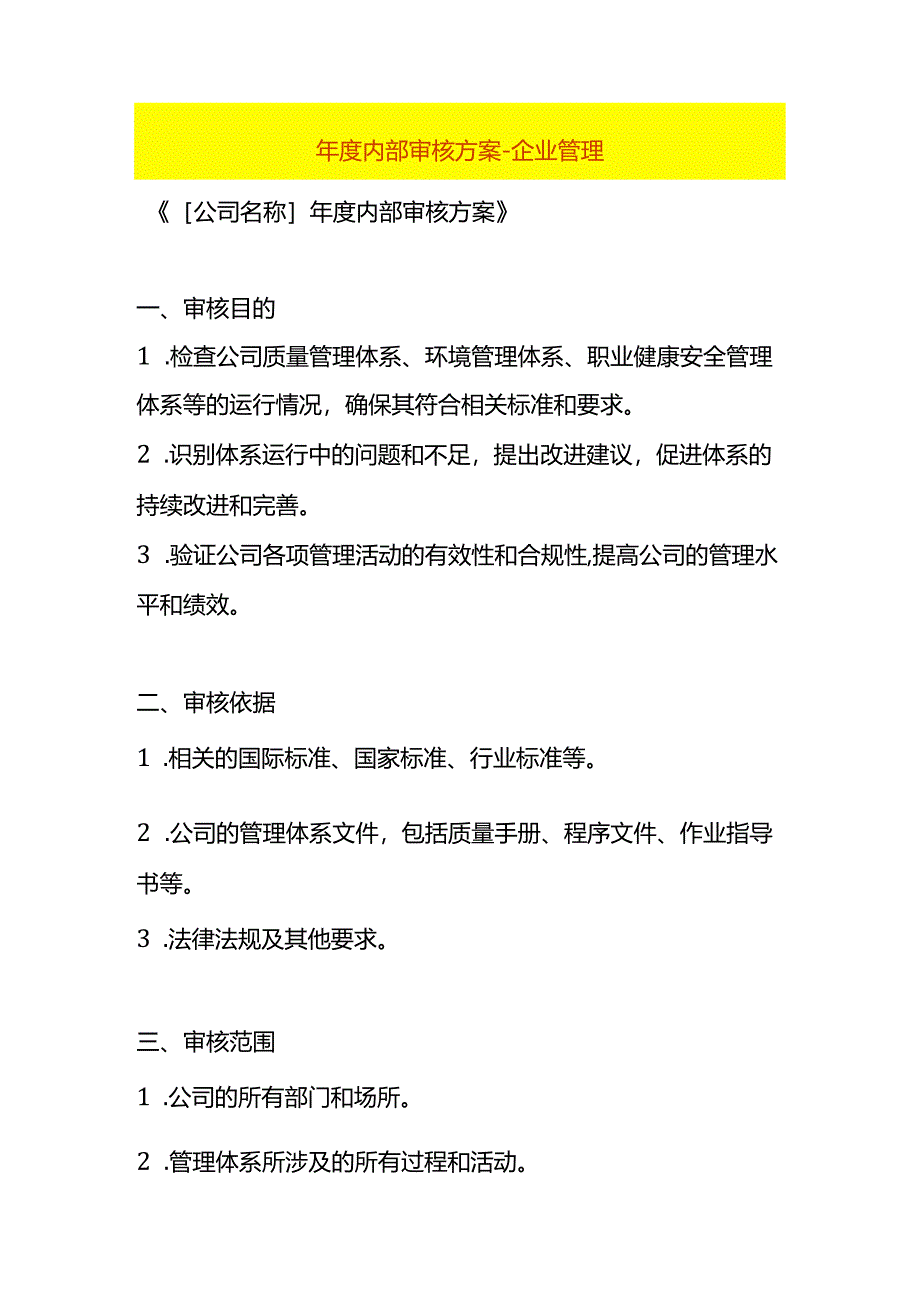 年度内部审核方案-企业管理.docx_第1页