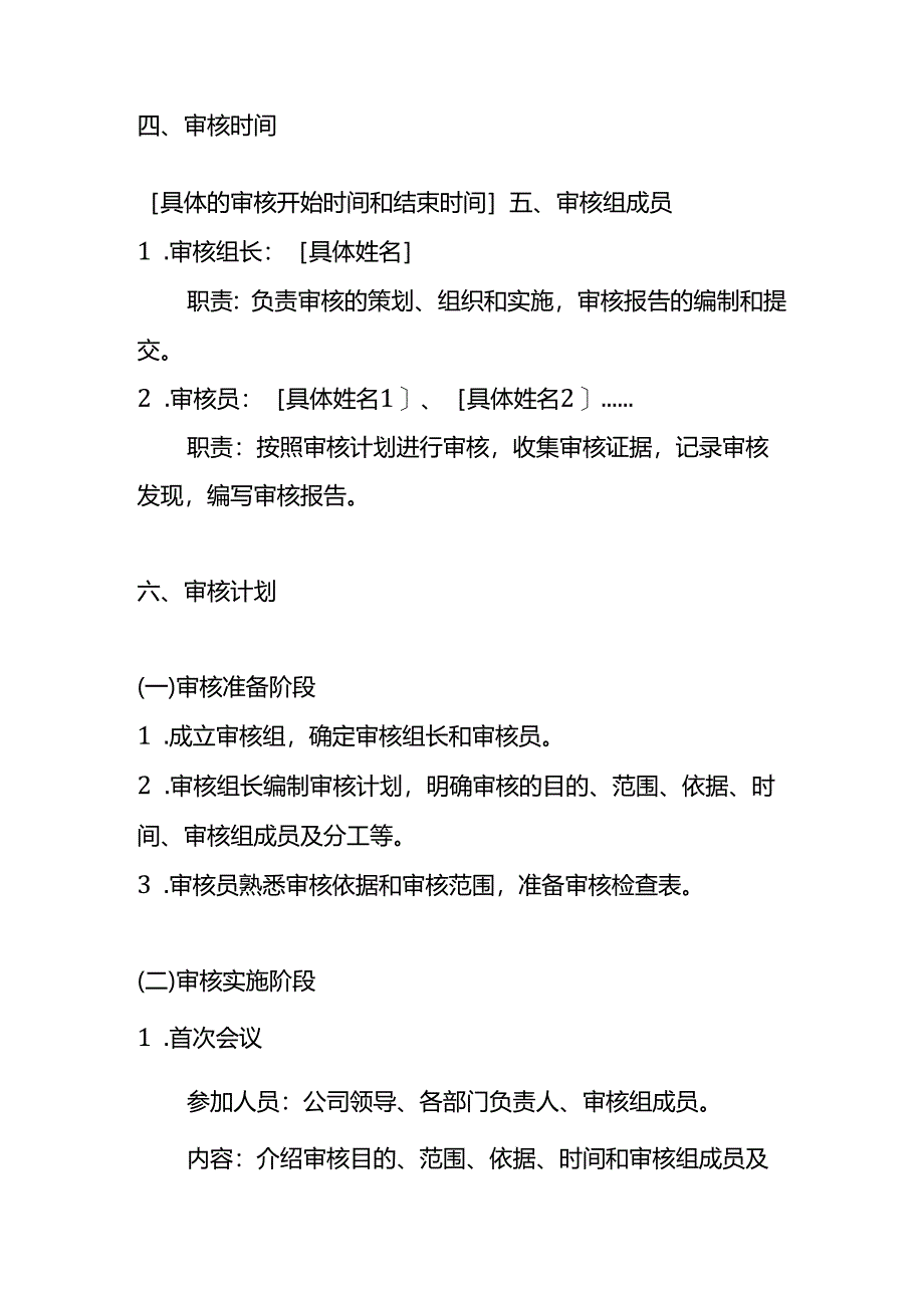 年度内部审核方案-企业管理.docx_第2页