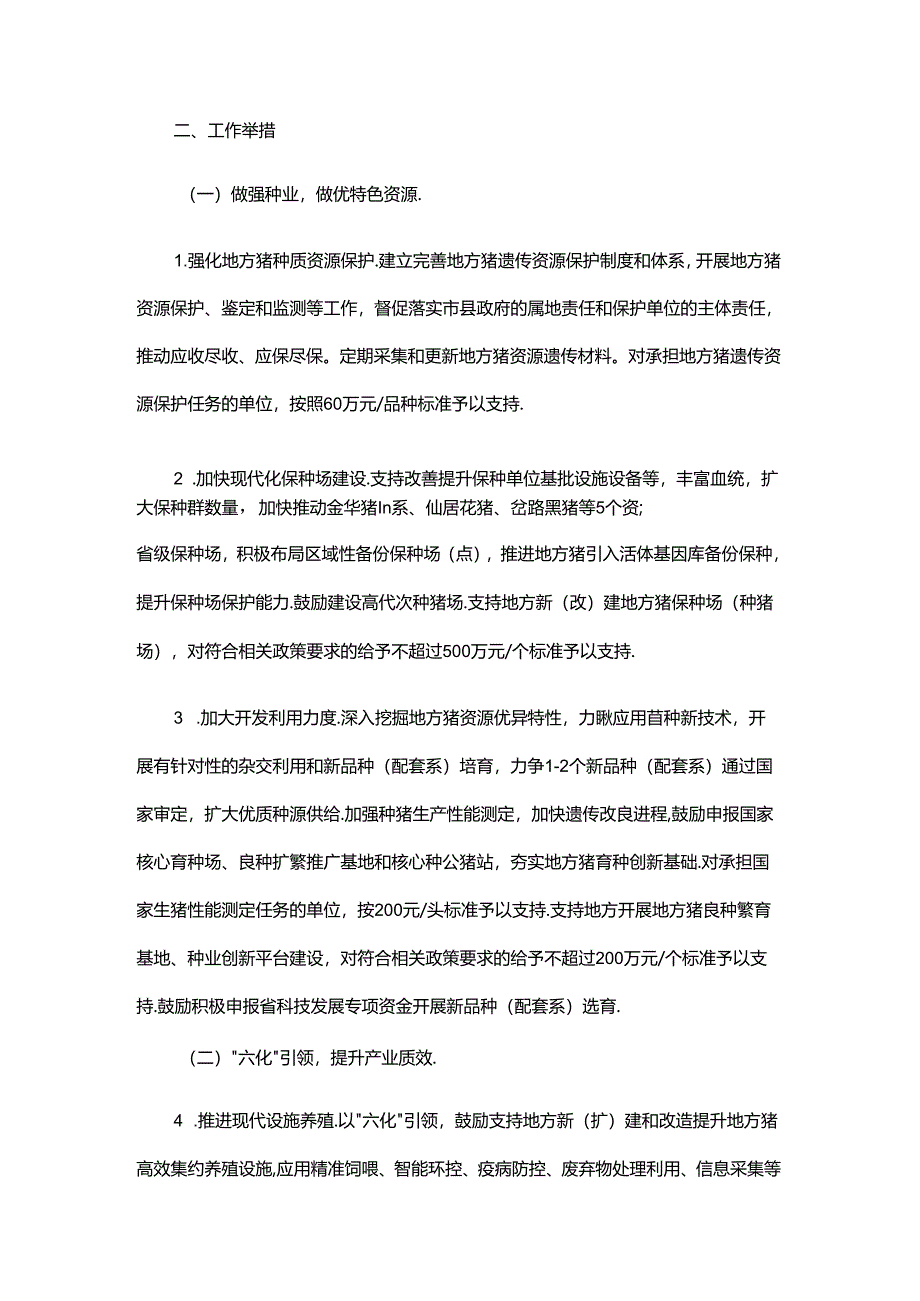 浙江土特产·地方猪产业高质量发展行动方案.docx_第3页