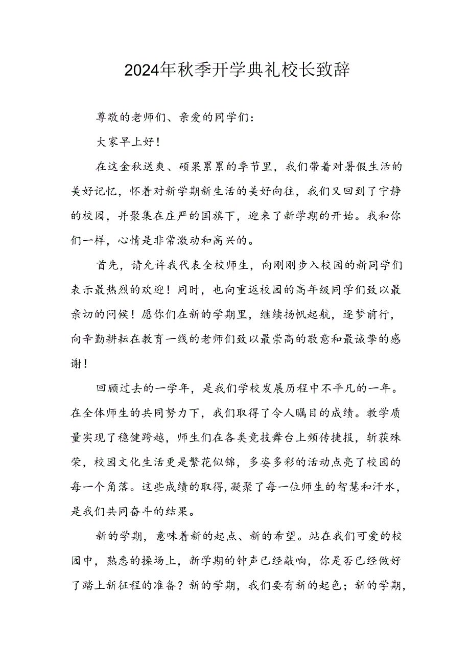 2024年中小学秋季开学典礼校长致辞 （合计4份）.docx_第1页