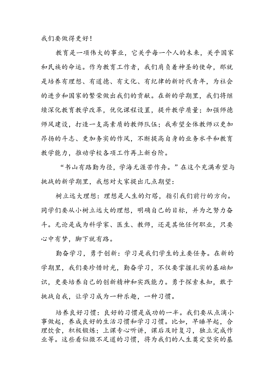 2024年中小学秋季开学典礼校长致辞 （合计4份）.docx_第2页