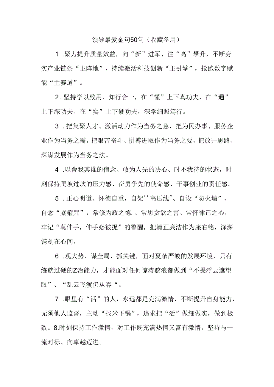 (50句)领导最爱金句（收藏备用）.docx_第1页