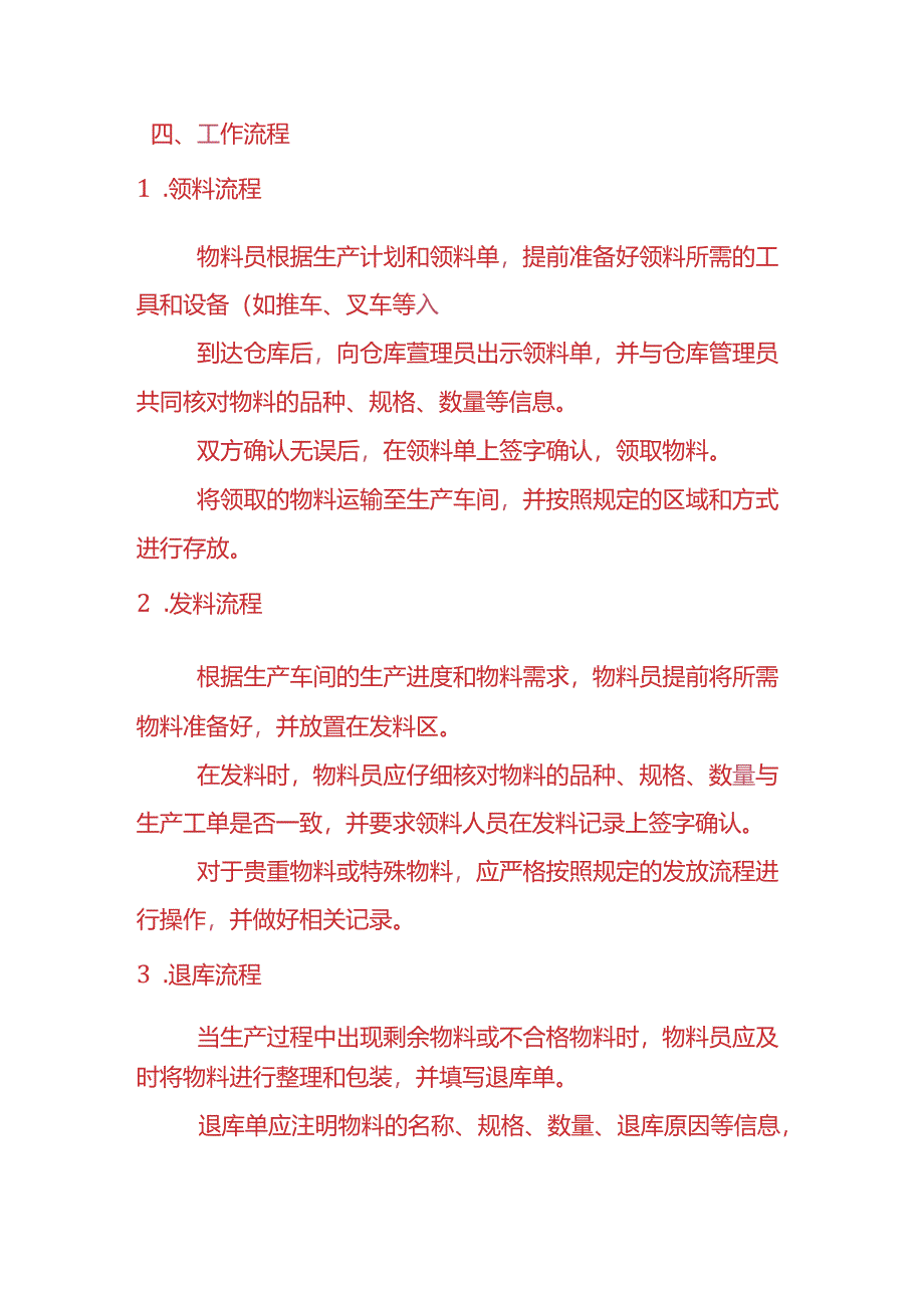 企业管理-物料员管理制度.docx_第3页