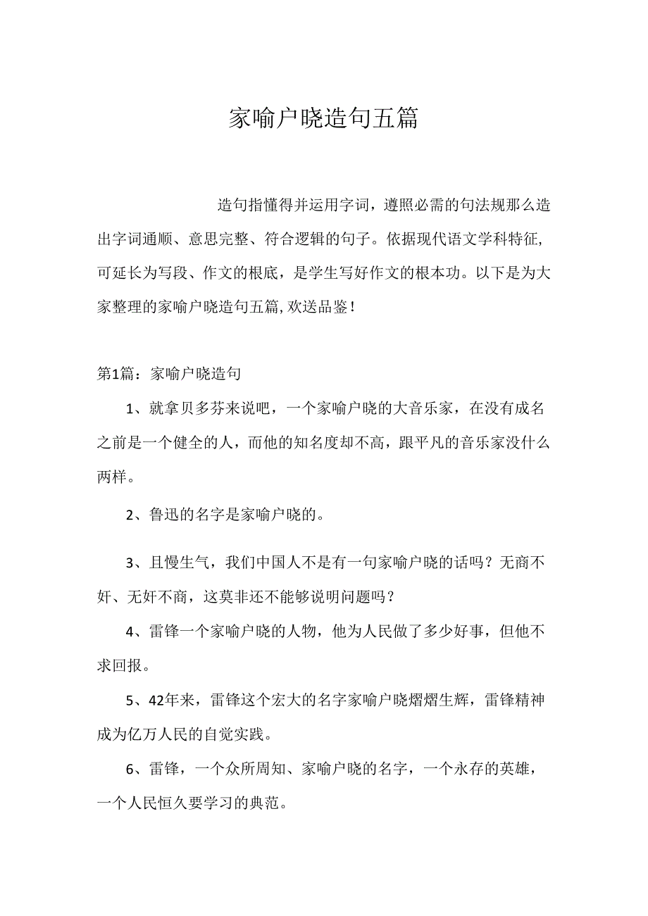 家喻户晓造句五篇.docx_第1页