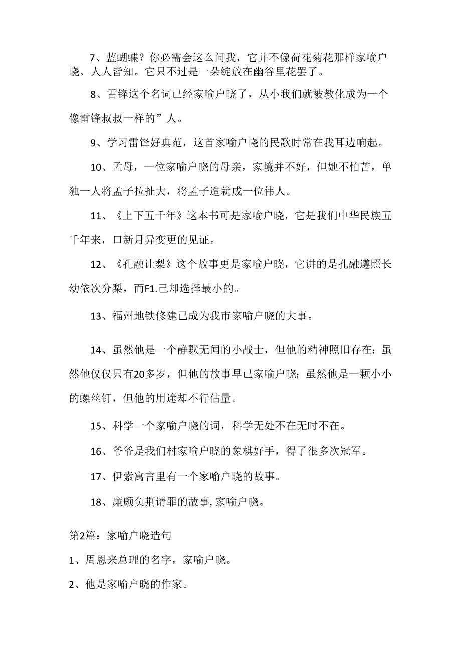 家喻户晓造句五篇.docx_第2页