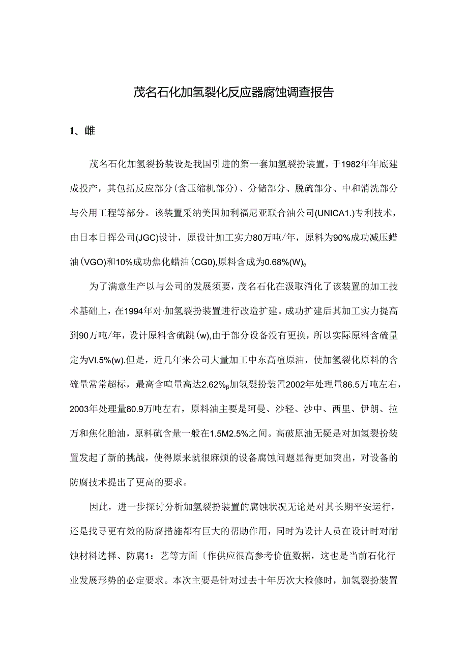 加氢裂化反应器腐蚀调查报告.docx_第1页