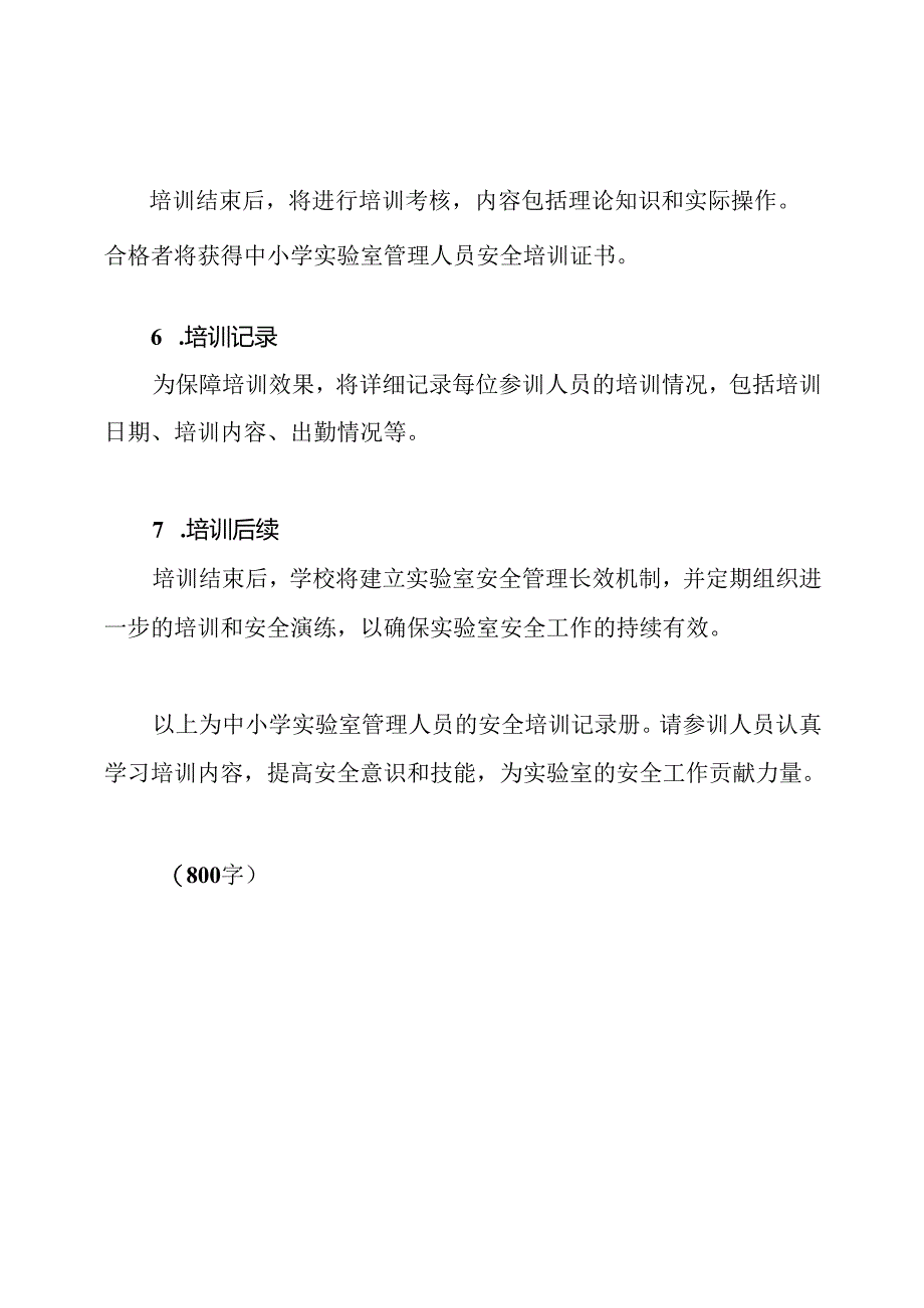 中小学实验室管理人员的安全培训记录册.docx_第3页