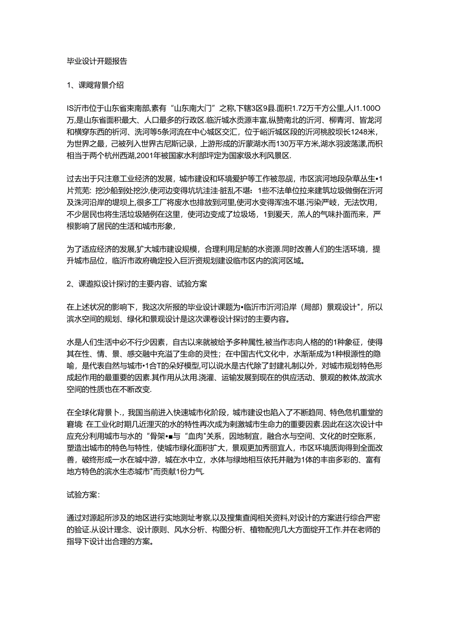 园艺,城市改造毕业设计开题报告.docx_第1页