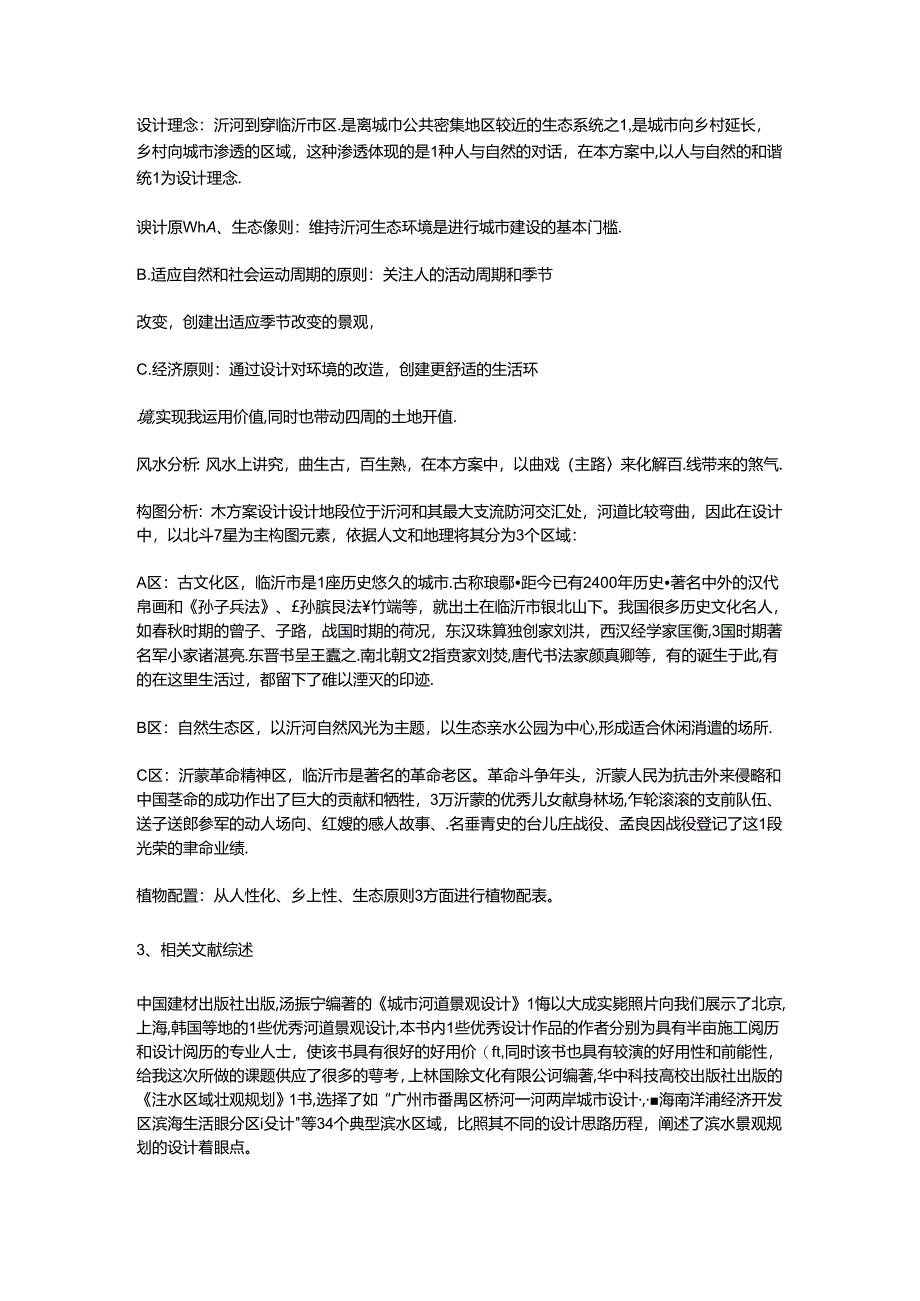 园艺,城市改造毕业设计开题报告.docx_第2页