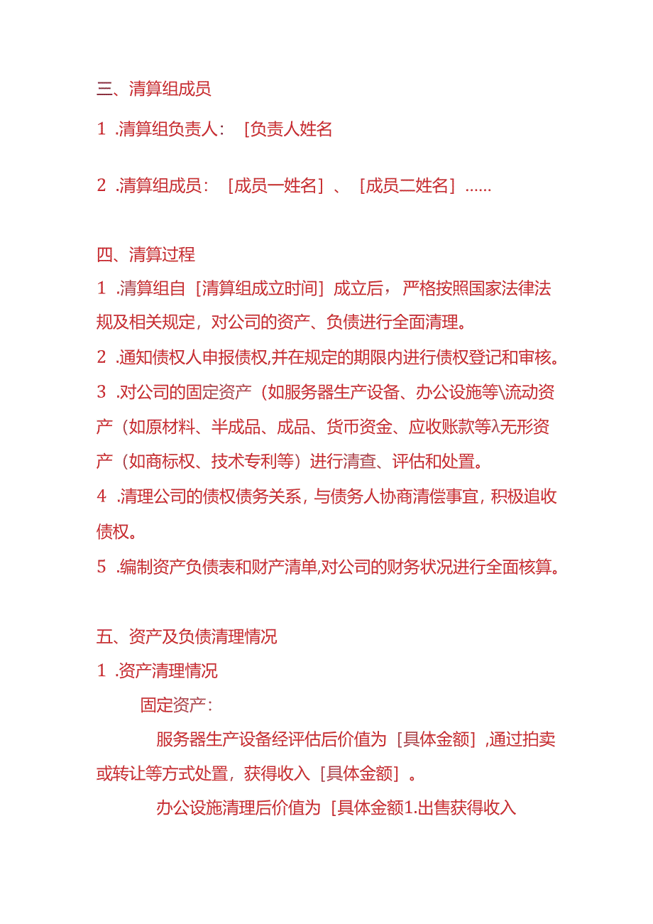 企业管理-电脑服务器公司注销清算报告.docx_第2页