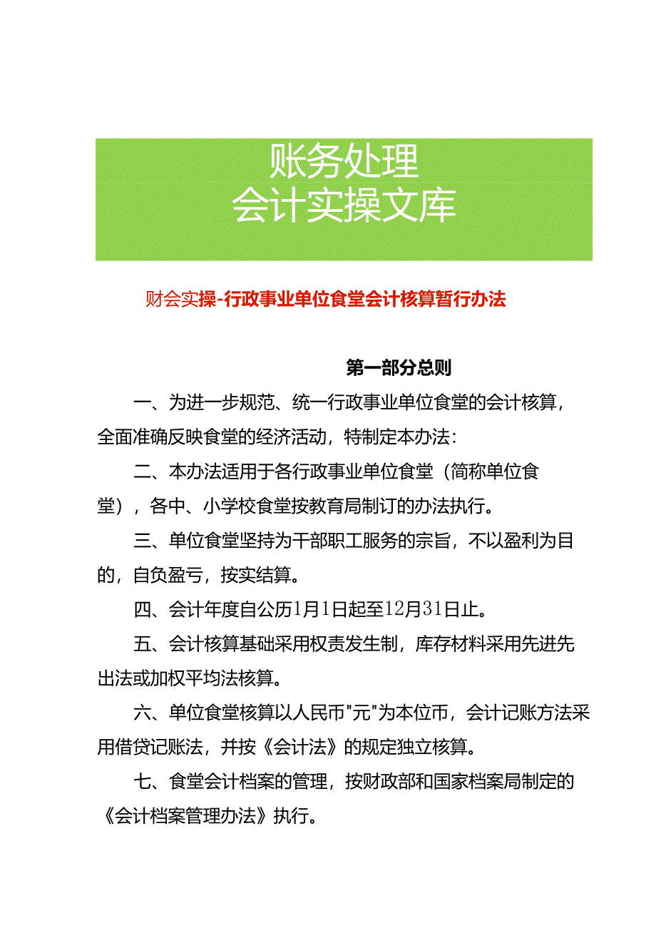 财会实操-食堂会计核算办法.docx_第1页