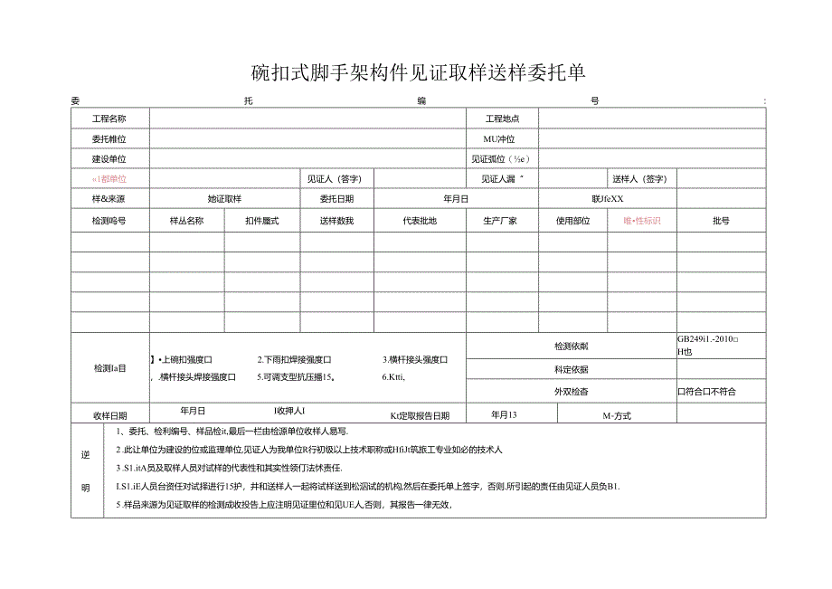 检测表格模板：.4委托单(扣件碗扣式）.docx_第1页