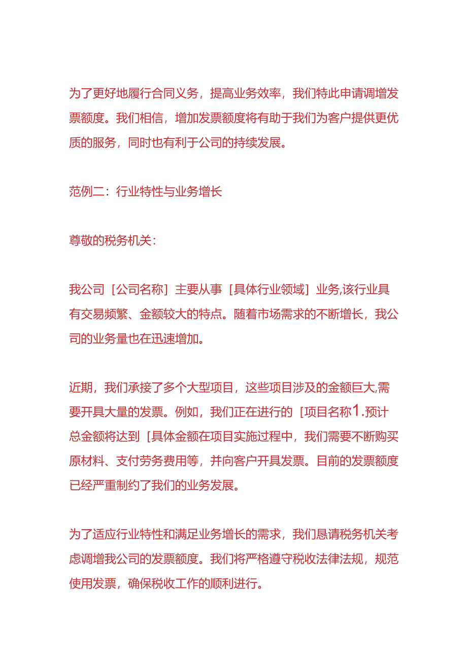 财税实操-申请数电票额度调增理由的范例模板.docx_第2页