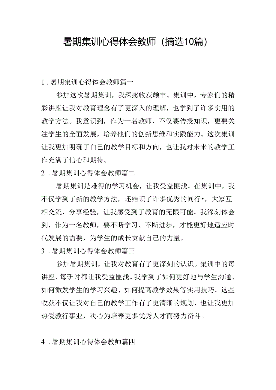 暑期集训心得体会教师（摘选10篇）.docx_第1页