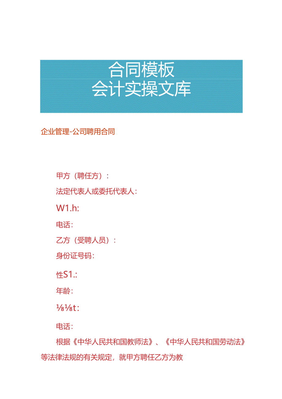 企业管理-公司聘用合同.docx_第1页