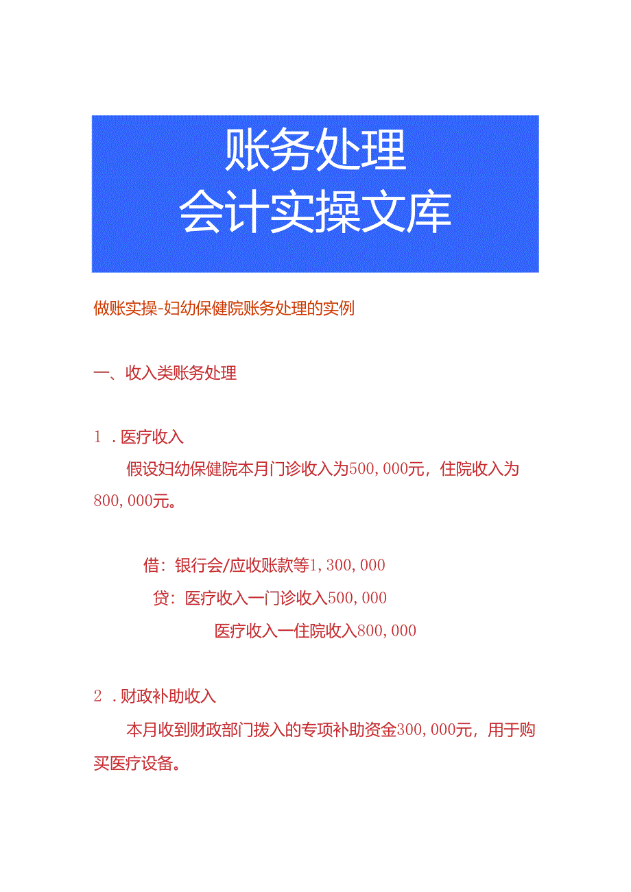 做账实操-妇幼保健院账务处理的实例.docx_第1页