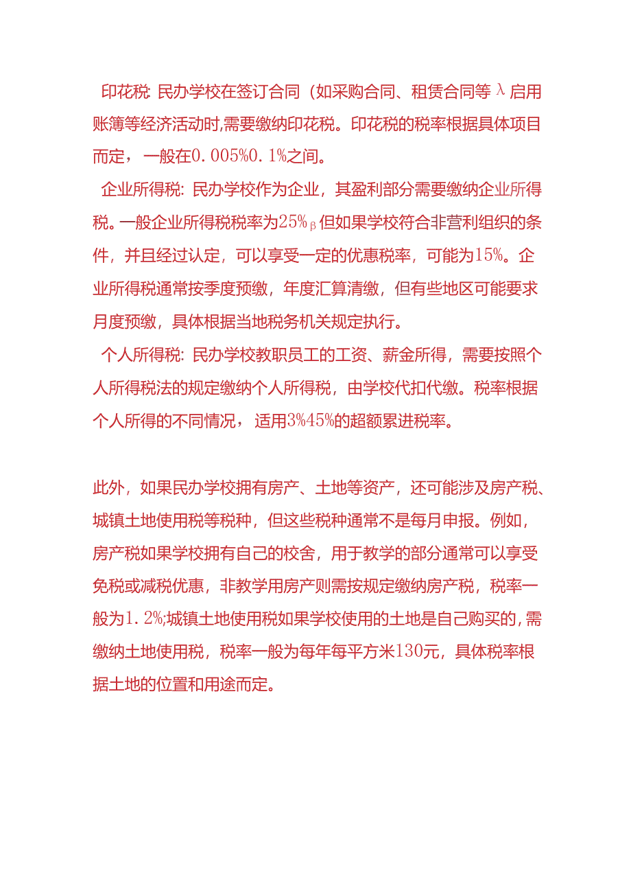 财税实操-民办学校每个月需要申报的税种.docx_第2页