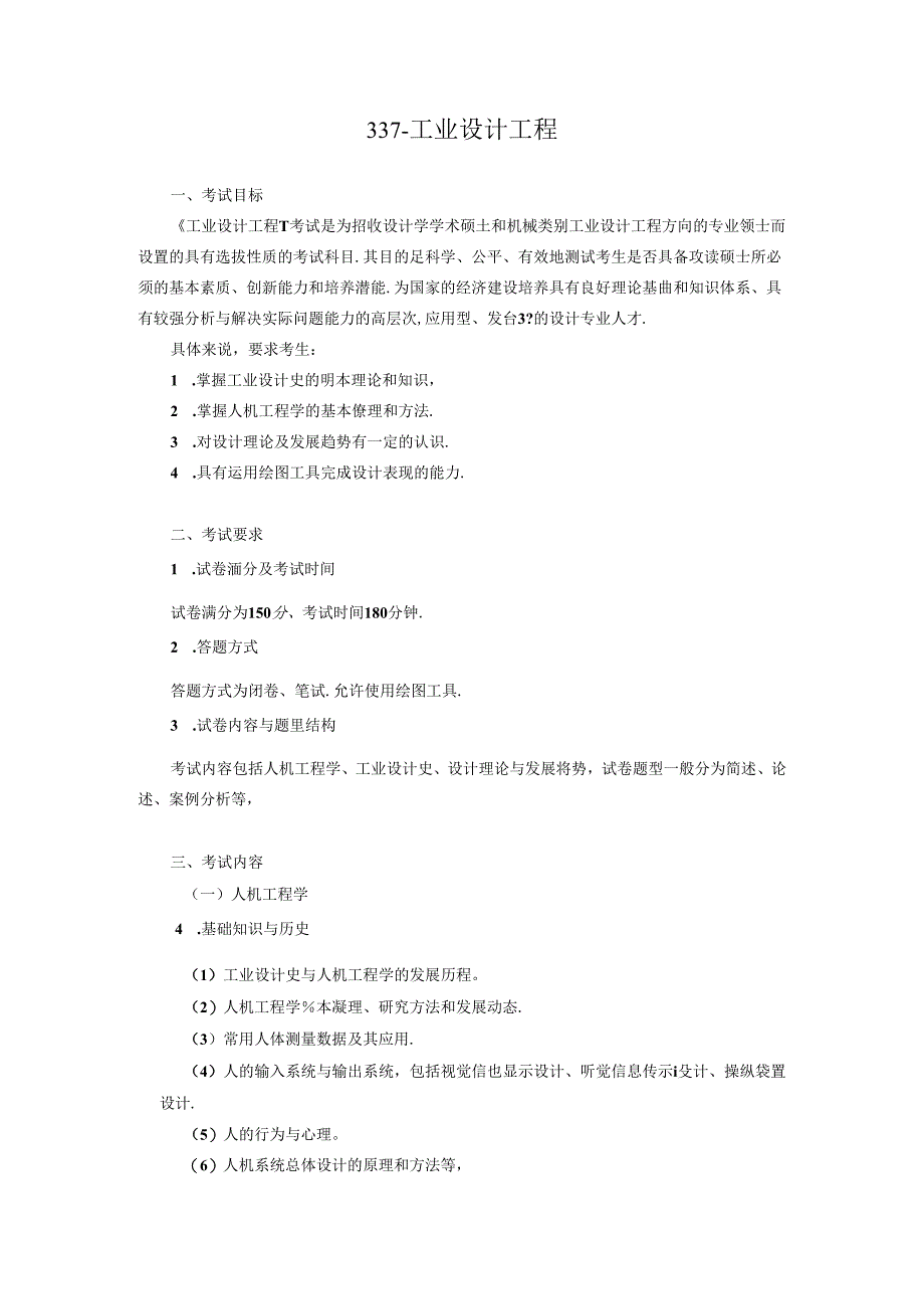 山东大学2025年硕士研究生考试337工业设计工程考试大纲.docx_第1页