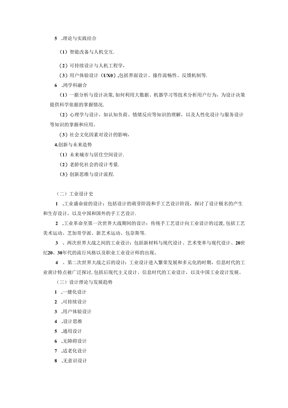 山东大学2025年硕士研究生考试337工业设计工程考试大纲.docx_第2页