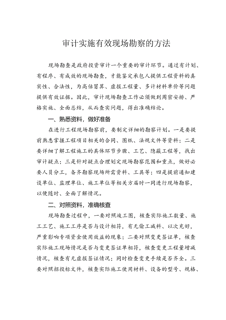 审计实施有效现场勘察的方法.docx_第1页