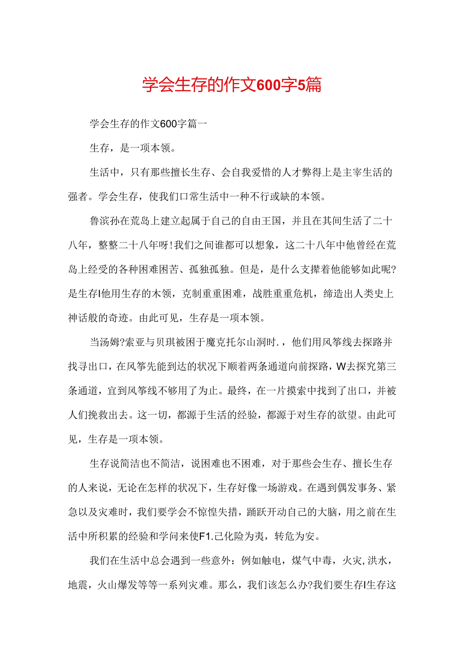 学会生存的作文600字5篇.docx_第1页