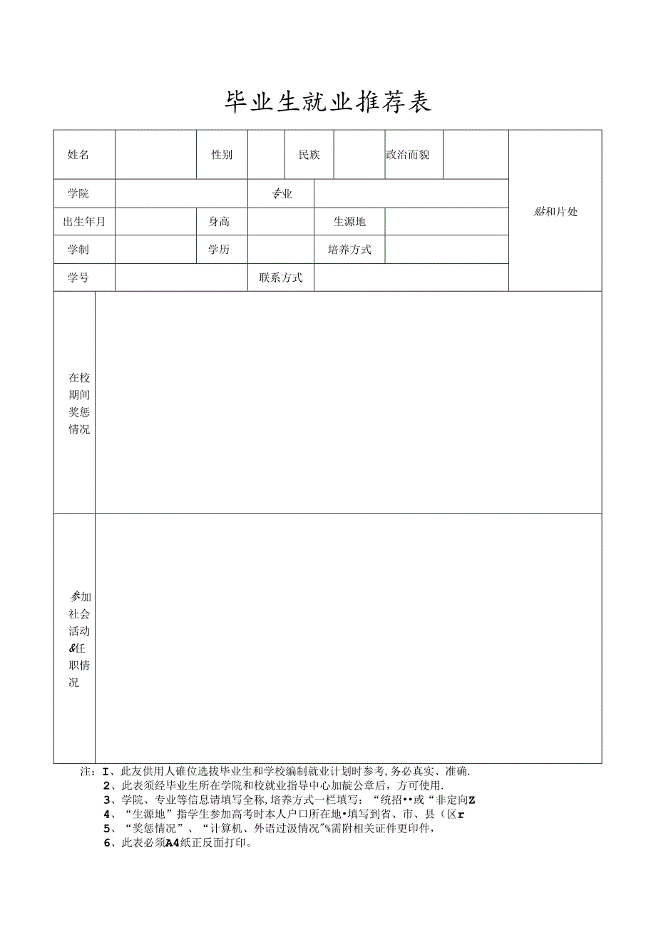 毕业生就业推荐表.docx_第1页