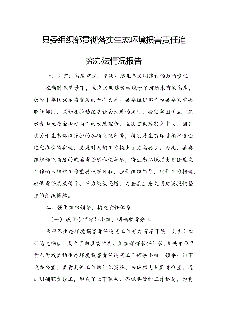 县委组织部贯彻落实生态环境损害责任追究办法情况报告.docx_第1页