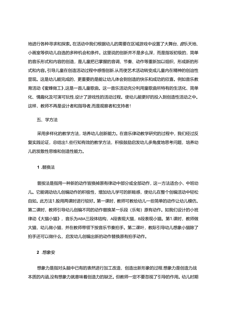 寓“音”于“乐”——浅谈幼儿园音乐教育实践与组织 论文.docx_第3页