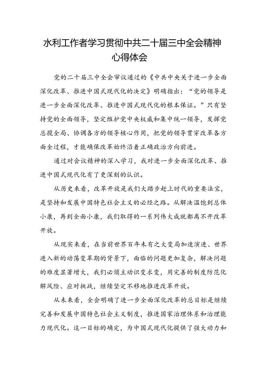 水利工作者学习贯彻中共二十届三中全会精神心得体会.docx_第1页