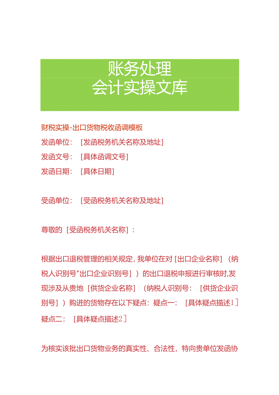 财税实操-出口货物税收函调模板.docx_第1页