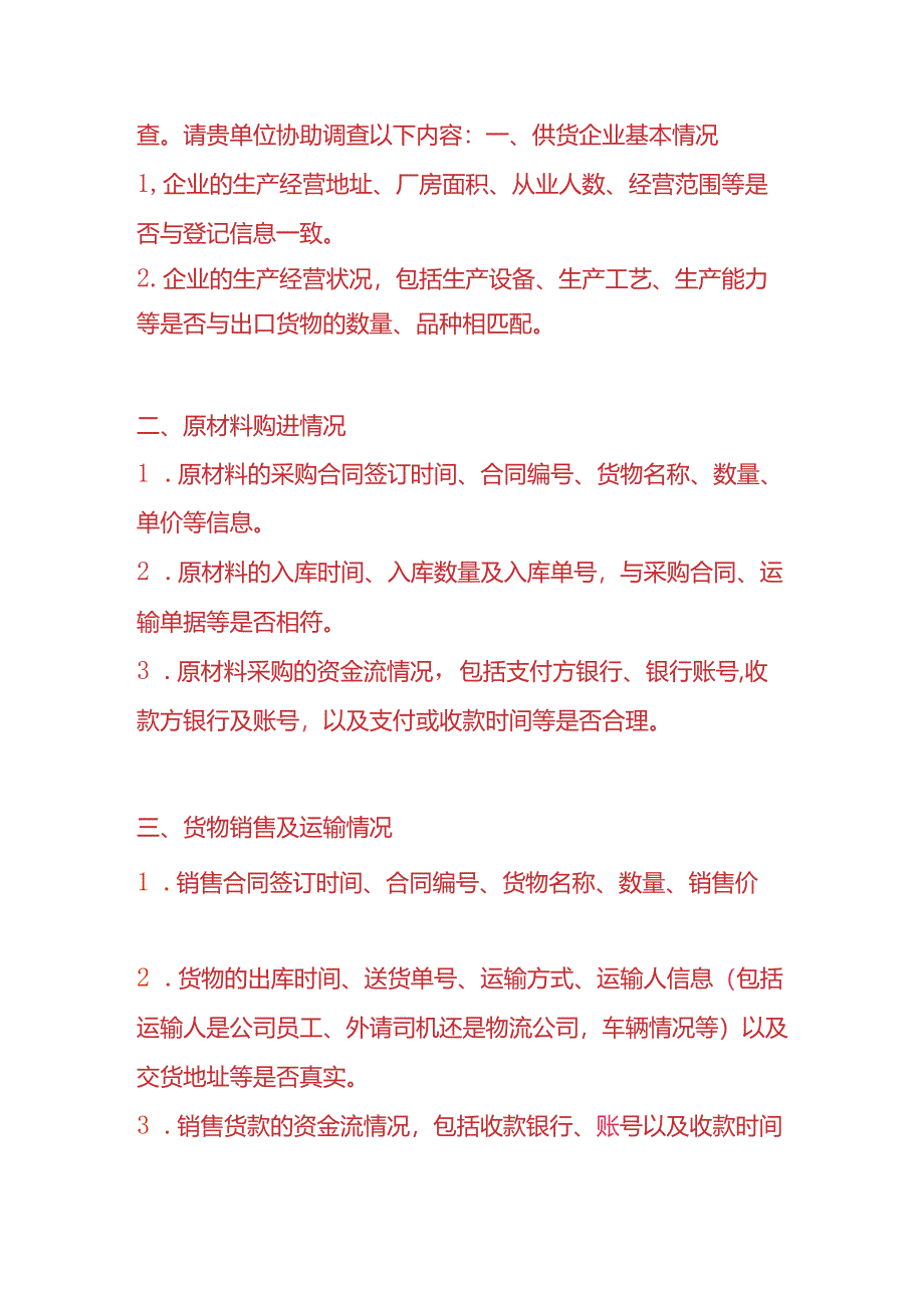 财税实操-出口货物税收函调模板.docx_第2页