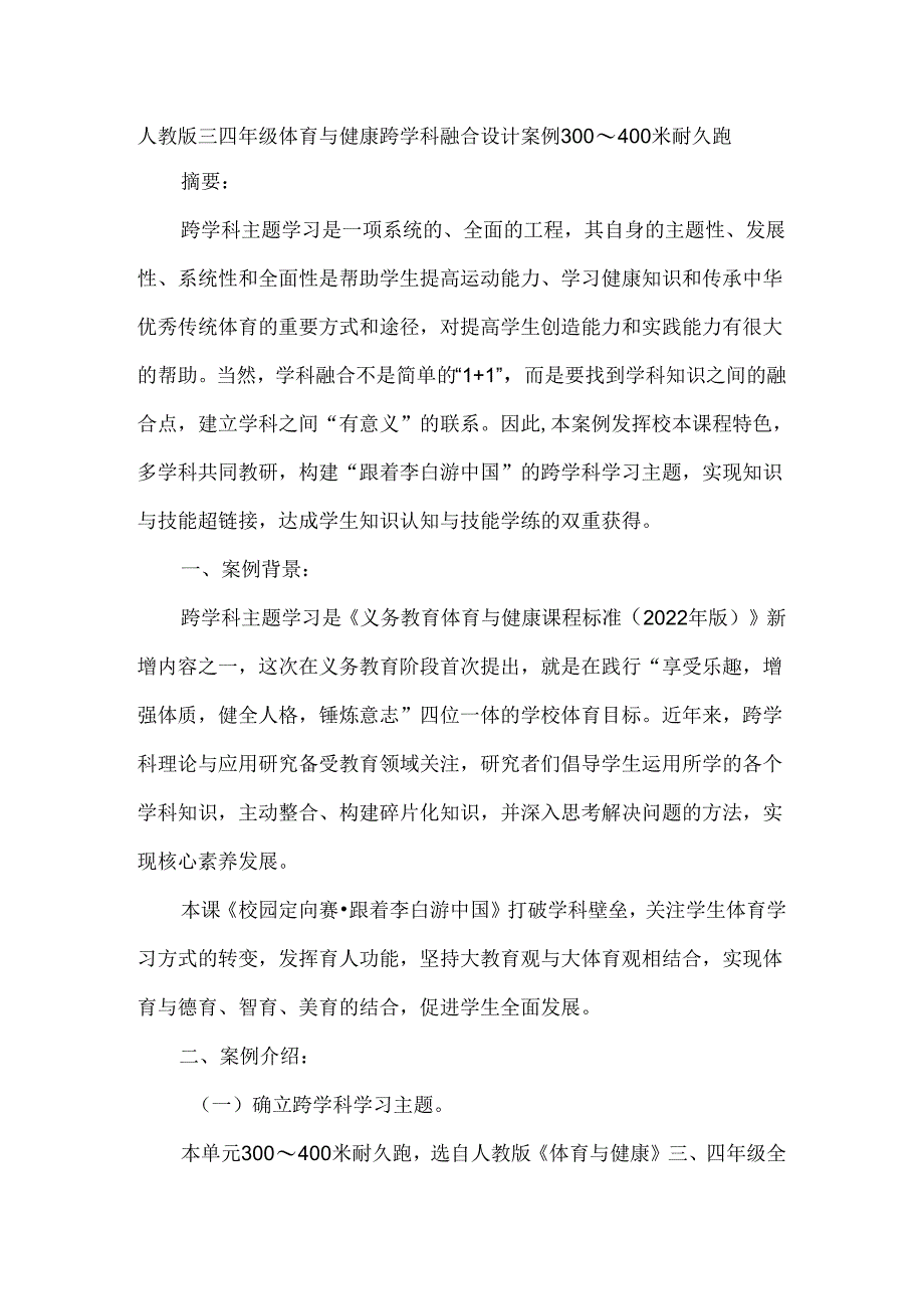 人教版三四年级体育与健康跨学科融合设计案例300到400米耐久跑.docx_第1页