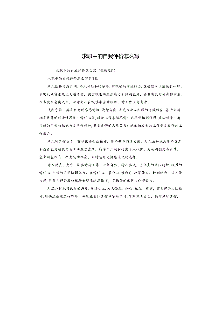 求职中的自我评价怎么写.docx_第1页