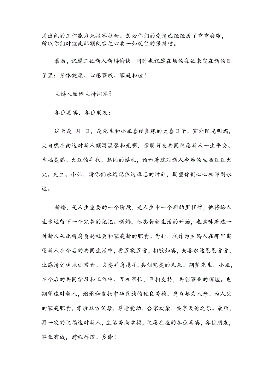 主婚人致辞主持词（3篇）.docx_第2页