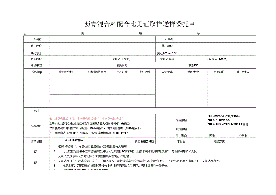 检测表格模板：8委托单(沥青混合料配合比)().docx_第1页