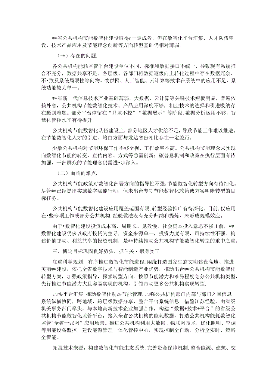 在2024年全省公共机构节能数智化转型推进会上的讲话.docx_第2页