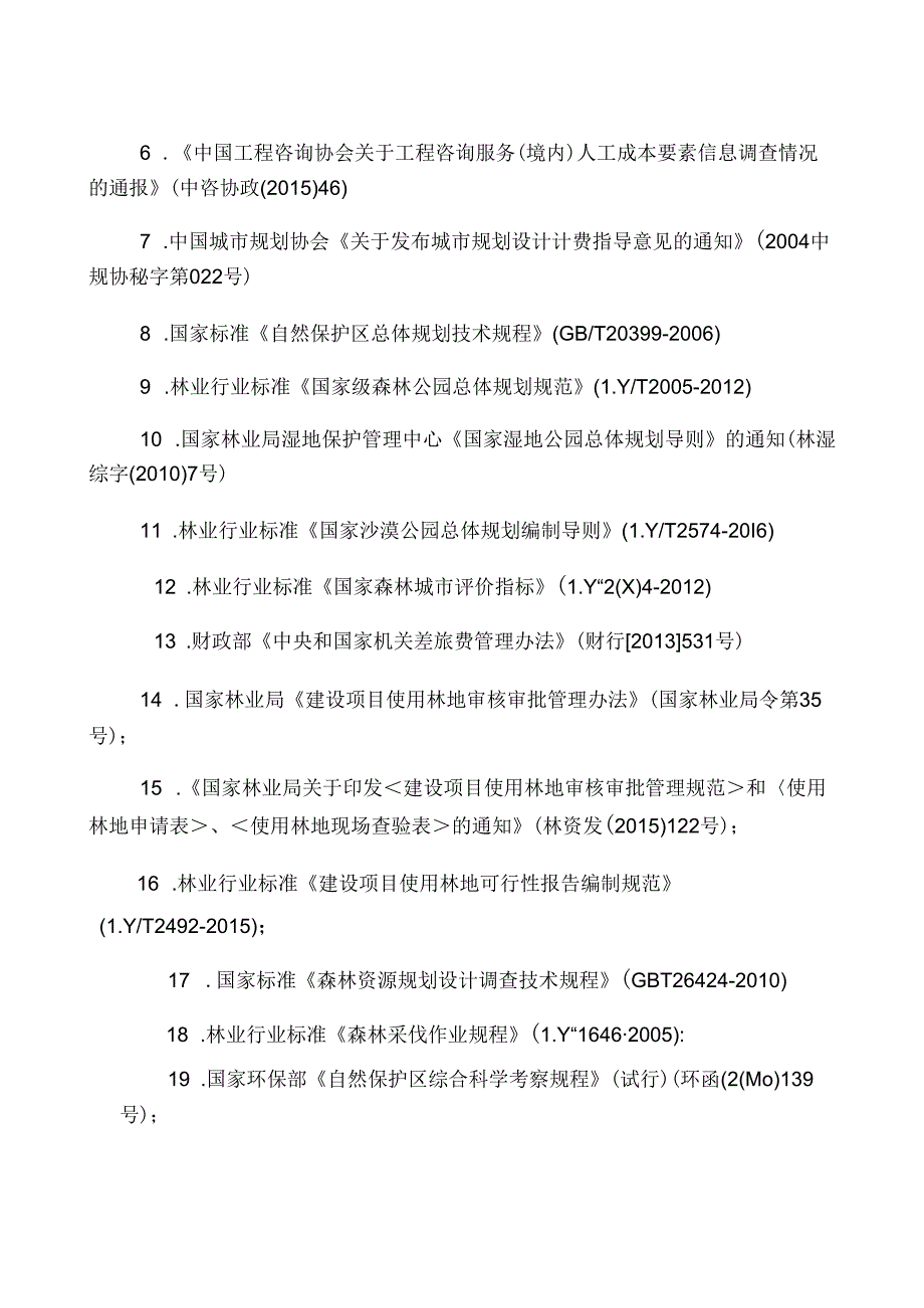 林业行业调查规划项目收费指导意见.docx_第2页