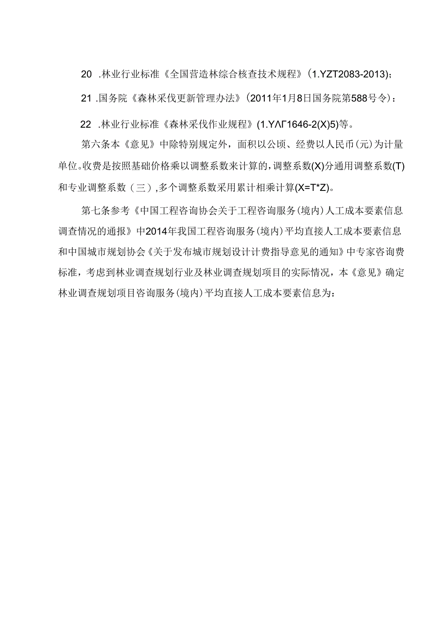 林业行业调查规划项目收费指导意见.docx_第3页