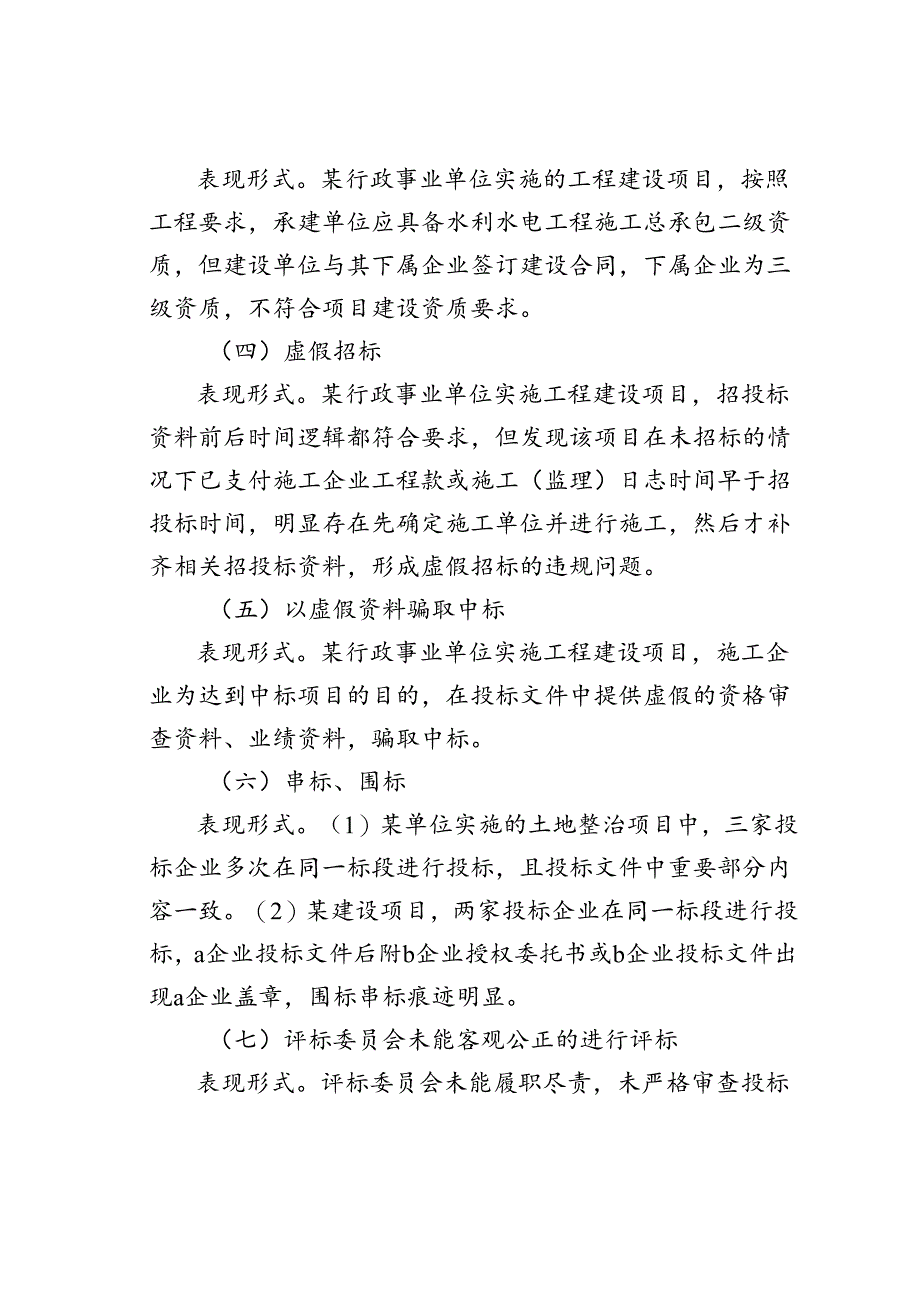 工程项目招投标程序审计常见问题、审计思路及方法.docx_第2页