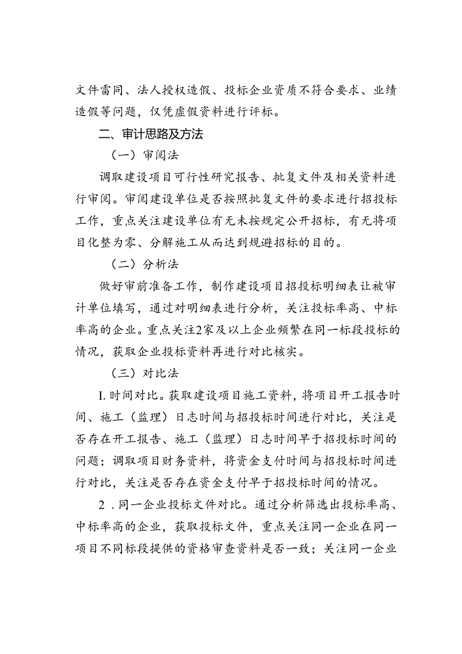 工程项目招投标程序审计常见问题、审计思路及方法.docx_第3页