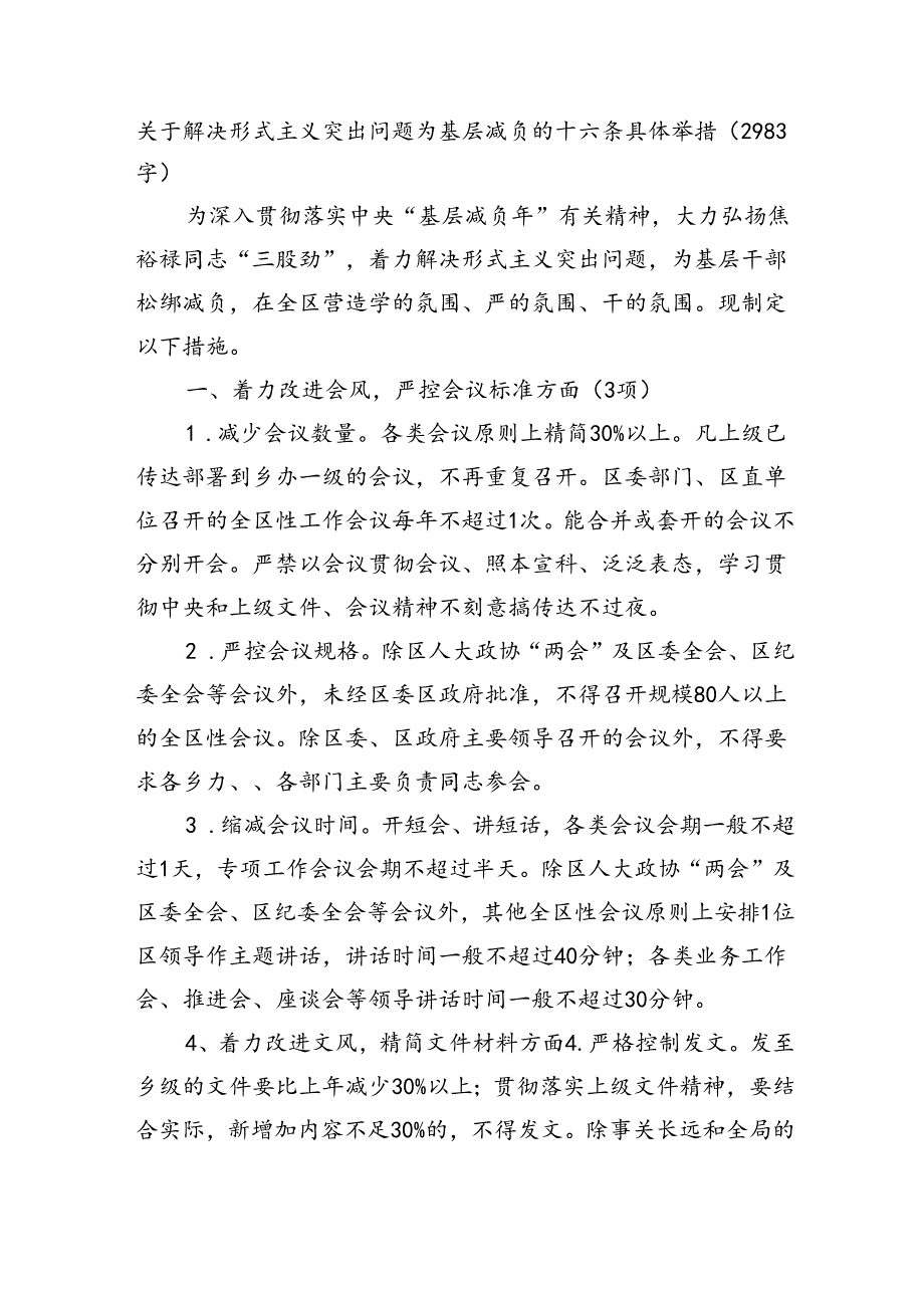 关于解决形式主义突出问题为基层减负的十六条具体举措（2983字）.docx_第1页