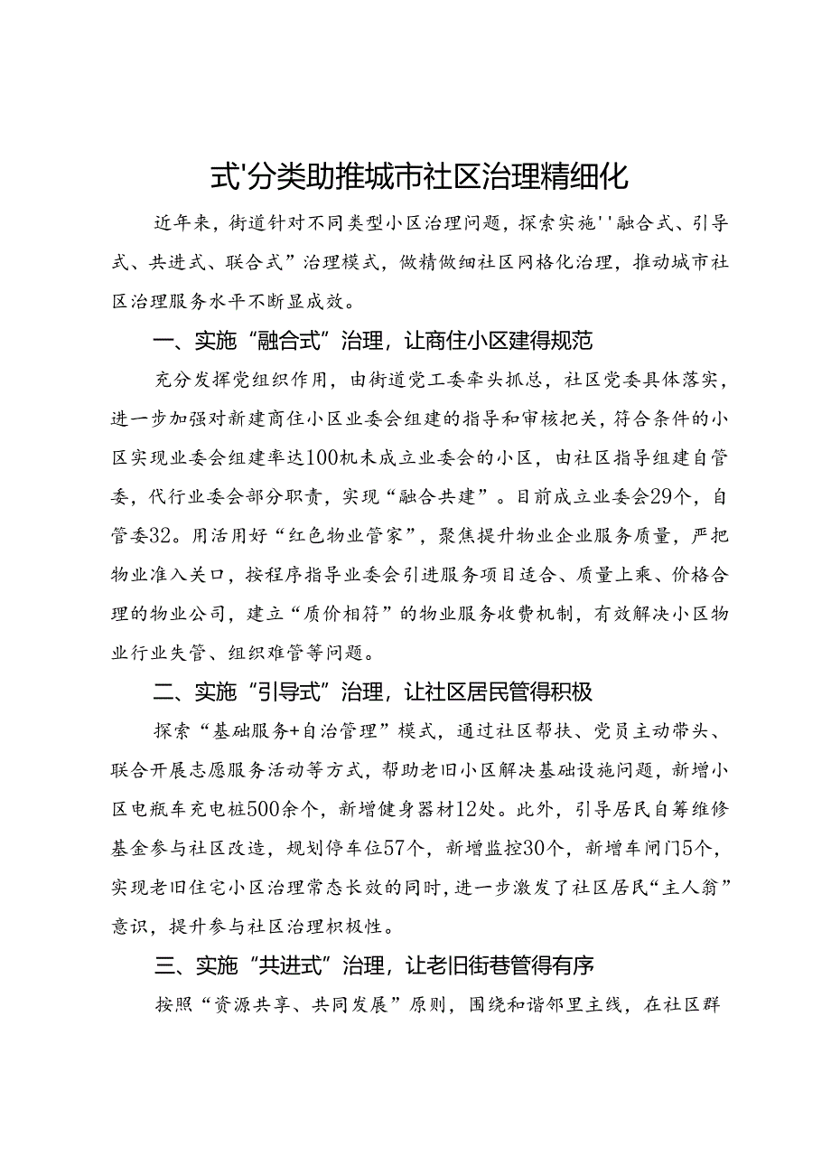 交流发言：“四式”分类 助推城市社区治理精细化.docx_第1页