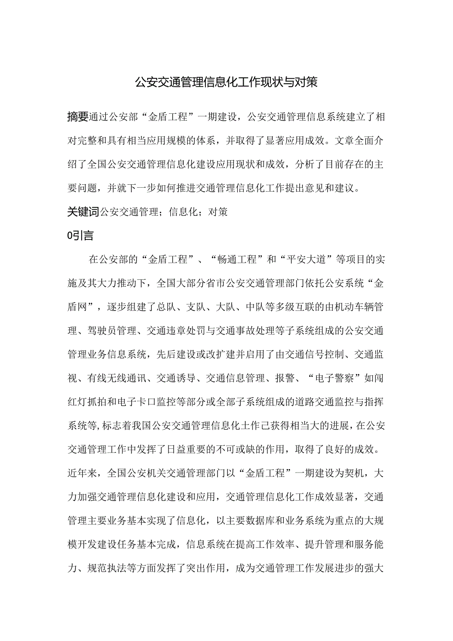 公安交通管理信息化工作现状与对策分析研究 计算机专业.docx_第1页